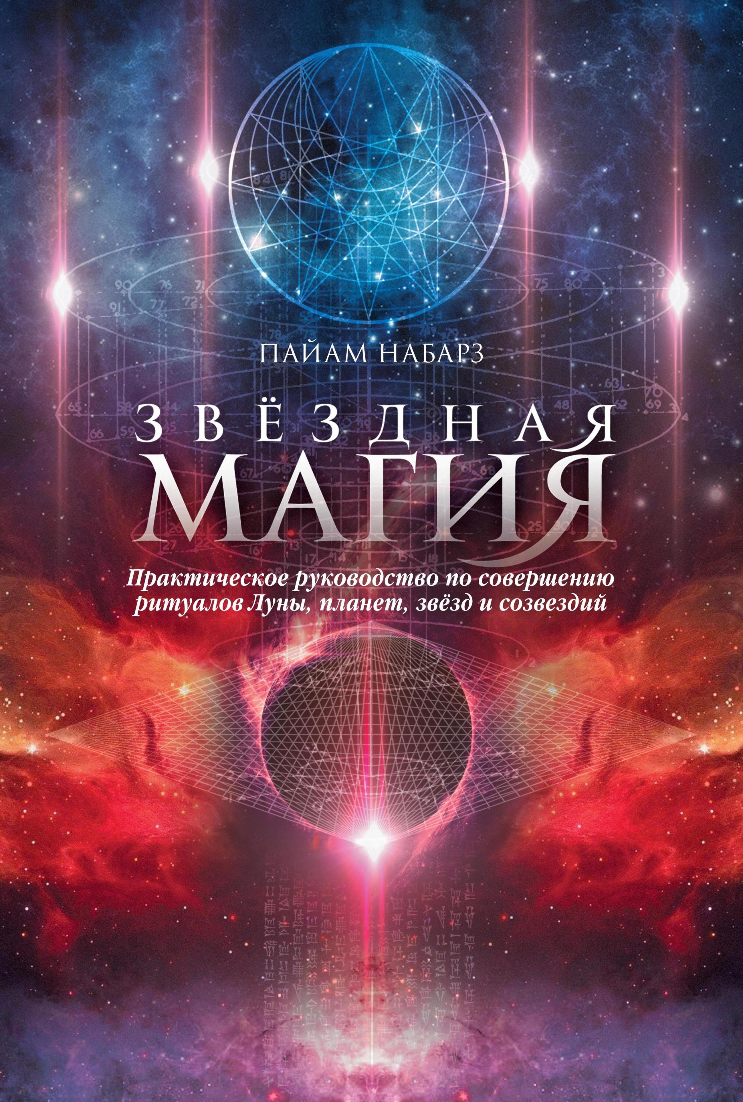 Звездная магия. Практическое руководство по совершению ритуалов Луны, планет, звезд и созвездий
Звездная магия. Практическое руководство по совершению ритуалов Луны, планет, звезд и созвездий