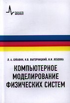 Компьютерное моделирование физических систем Учебное пособие