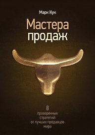 Мастера продаж. 8 проверенных стратегий от лучших продавцов мира