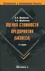 Оценка стоимости предприятия (бизнеса). 3-е изд.,