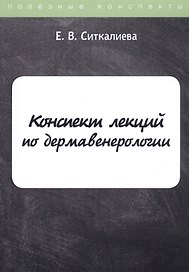 Конспект лекций по дермавенерологии