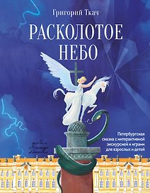 Расколотое небо. Петербургская сказка с интерактивной экскурсией и играми для взрослых и детей