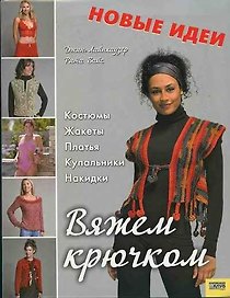 Вяжем крючком Костюмы, жакеты, платья, купальники, накидки. Лайнхаузер Дж. (Книжный клуб семейного досуга)