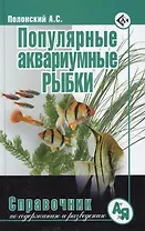 Популярные аквариумные рыбки. Справочник по содержанию и разведению.