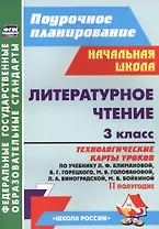 Литературное чтение. 3 класс. Технологические карты уроков по учебнику Л.Ф. Климановой, В.Г. Горецкого, М.В. Головановой, Л.А. Виноградской, М.В. Бойкиной. II полугодие