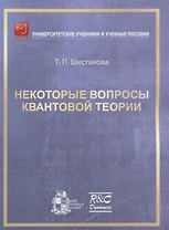 Некоторые вопросы квантовой теории