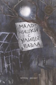 Мальчишки с улицы Павла