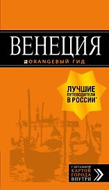 Венеция: путеводитель + карта. 7-е изд., испр. и доп.