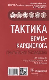 Тактика врача-кардиолога. Практическое руководство