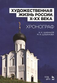 Художественная жизнь России (X–XX века). Хронограф: Уч.пособие