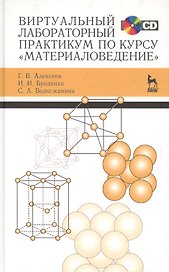 Виртуальный лабораторный практикум по курсу «Материаловедение» + CD
