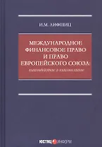 Международное финансовое право и право Европейского союза: взаимодействие и взаимовлияние: монография