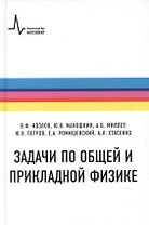Задачи по общей и прикладной физике