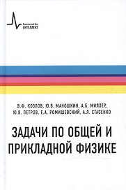 Задачи по общей и прикладной физике