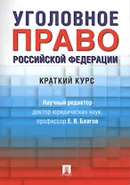 Уголовное право Российской Федерации. Краткий курс