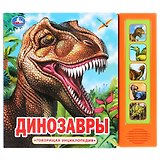 Динозавры. Говорящая энциклопедия