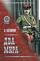 Два мира