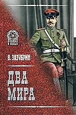 Два мира