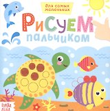 Рисуем пальчиками. Морские животные