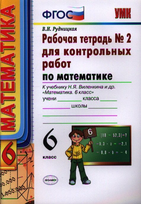 Математика. 6 класс. Рабочая тетрадь № 2 для контрольных работ. К учебнику Н.Я. Виленкина и др. "Математика. 6 класс"
Математика. 6 класс. Рабочая тетрадь № 2 для контрольных работ. К учебнику Н.Я. Виленкина и др. "Математика. 6 класс"