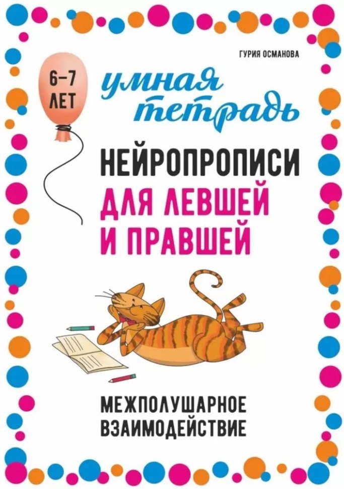 Нейропрописи для левшей и правшей: Задания для развития межполушарного взаимодействия
Нейропрописи для левшей и правшей: Задания для развития межполушарного взаимодействия