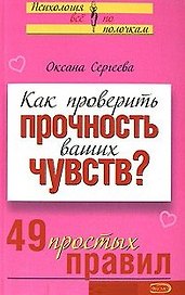 Как проверить прочность ваших чувств? 49 простых правил (мягк)(Психология Все по полочкам). Сергеева О. (Эксмо)
