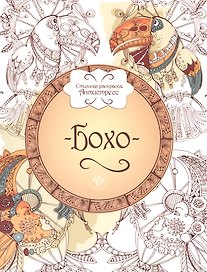 Бохо: книжка-раскраска