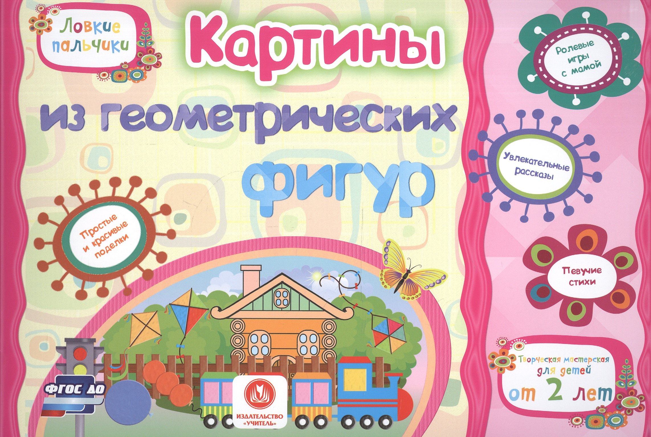 ФГОС ДО Картинки из геометрических фигур. Учебное пособие для детей дошкольного возраста. Сборник ра
ФГОС ДО Картинки из геометрических фигур. Учебное пособие для детей дошкольного возраста. Сборник ра