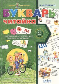 Букварь Читайка (4-7 лет)