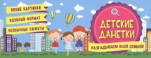 Детские данетки