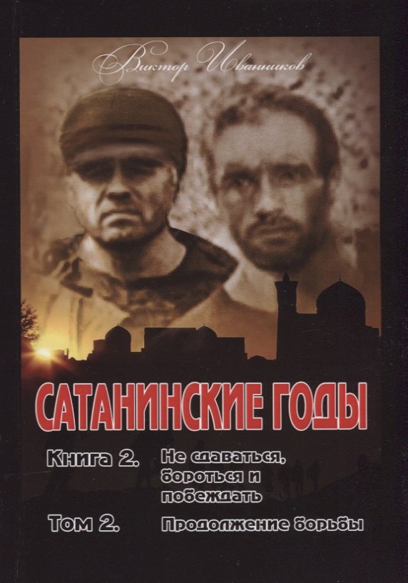 Сатанинские годы. Кн. 2: Не сдаваться, бороться и побеждать. Т. 2: Продолжение борьбы.
Сатанинские годы. Кн. 2: Не сдаваться, бороться и побеждать. Т. 2: Продолжение борьбы.
