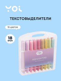 Текстовыделители 18 цветов, Yoi