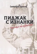 Пиджак с изнанки. Заметки об адвокатах