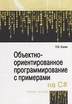 Объектно-ориентированное программирование с примерами на C#. Учебное пособие