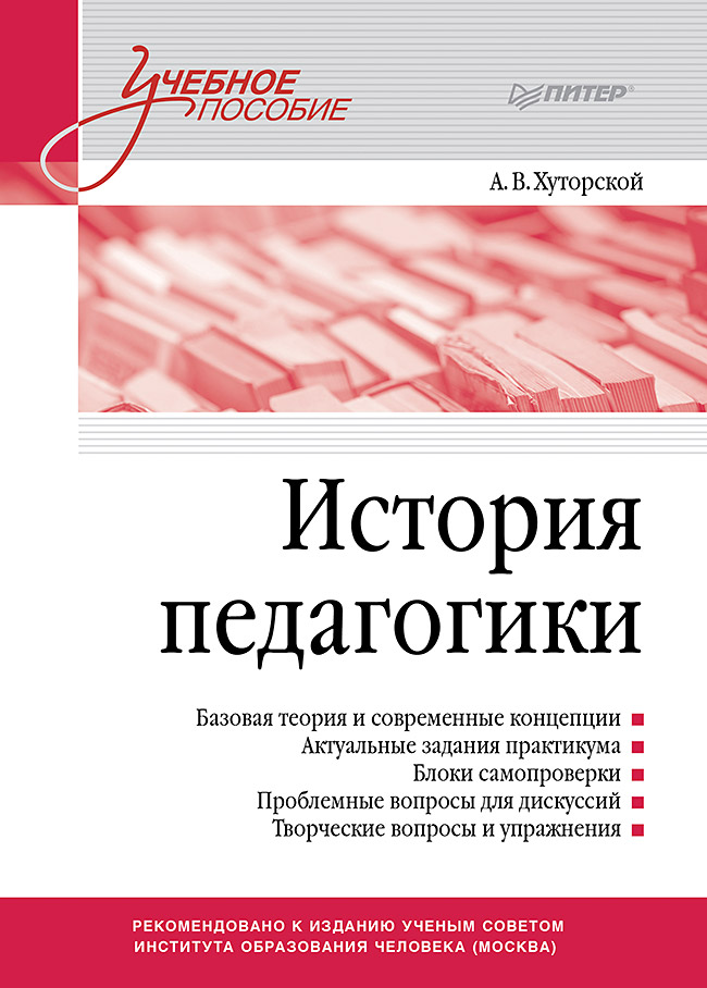История педагогики. Учебное пособие. Стандарт третьего поколения
История педагогики. Учебное пособие. Стандарт третьего поколения