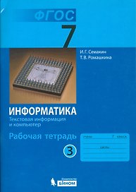 Информатика. 7 класс. Рабочая тетрадь. В 5-ти частях. Часть 3