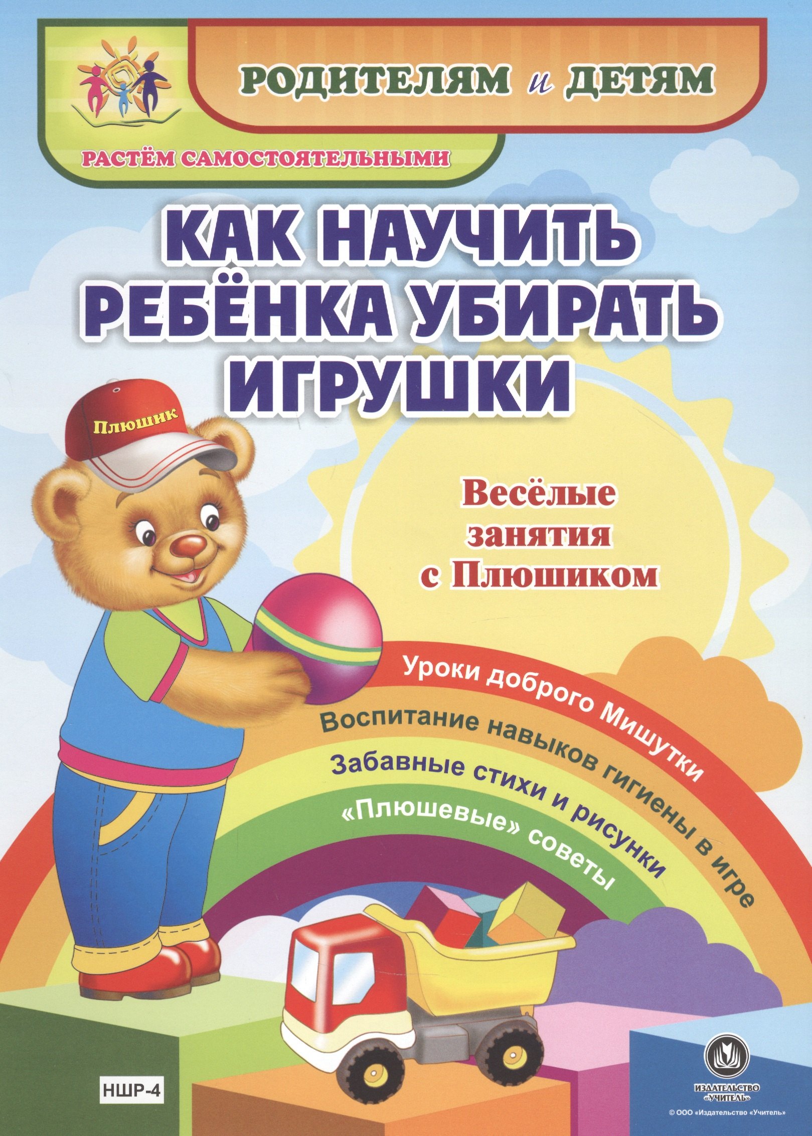 Как научить ребенка убирать игрушки. Веселые занятия с Плюшиком. Уроки доброго Мишутки. Воспитание навыков гигиены в игре. Забавные стихи и рисунки. "Плюшевые" советы
Как научить ребенка убирать игрушки. Веселые занятия с Плюшиком. Уроки доброго Мишутки. Воспитание навыков гигиены в игре. Забавные стихи и рисунки. "Плюшевые" советы