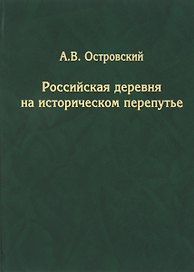 Российская деревня на историческом перепутье