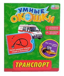 Книжка картонная с 3 окошками «Транспорт»