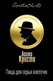 Пища для серых клеточек. Комплект из 3 книг (Рождество Эрклюя Пуаро. Лощина, Пуаро ведет следствие. Ранние дела Пуаро, Тайна "Голубого поезда". Трагедия в трех актах)