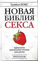 Новая библия секса: Идеальное постельное чтение для двоих