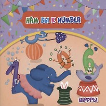 Нам бы к NUMBER