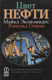Цвет нефти. Крупнейший мировой бизнес: история, деньги и политика