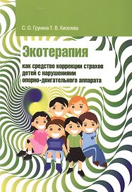 Экотерапия как средство коррекции страхов детей с нарушениями опорно-двигательного аппарата: Учебно-методическое пособие