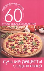 Лучшие рецепты. Сладкая пицца