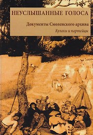 НЕУСЛЫШАННЫЕ ГОЛОСА Документы Смоленского архива Кн. 1 1929 Кулаки и партейцы (Максудов)