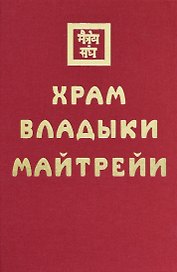 Храм Владыки Майтрейи