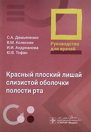 Красный плоский лишай слизистой оболочки полости рта: руководство для врачей