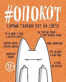 Книга для записей «#опокот. Самый гадкий кот на свете. Рыжий»