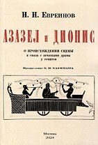 Азазел и Дионис. О происхождении сцены в связи с зачатками драмы у семитов
